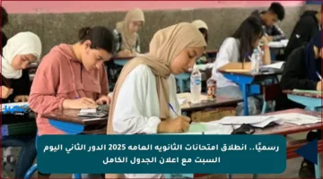 رسميًا.. انطلاق امتحانات الثانوية العامة 2025 الدور الثاني اليوم السبت مع إعلان الجدول الكامل